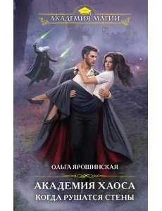 Академия Хаоса. Когда рушатся стены