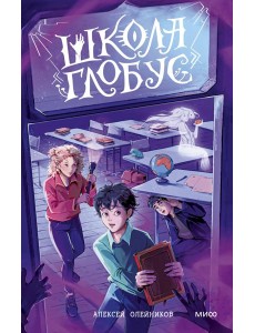 Школа «Глобус»