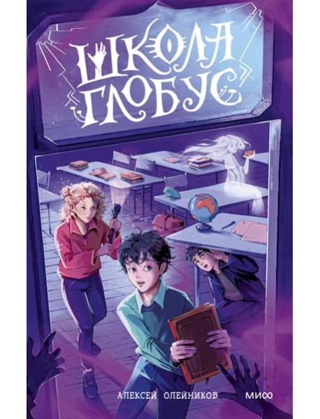 Школа «Глобус»