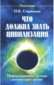 Что должна знать цивилизация. Информационные методы оптимизации жизни