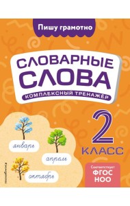 Словарные слова: комплексный тренажёр. 2 класс