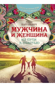 Мужчина и женщина. На пути к счастью