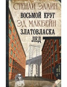 Восьмой круг. Златовласка. Лед Восьмой круг. Златовласка. Лед