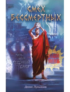 Смех бессмертных