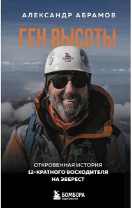 Ген высоты. Откровенная история 12-кратного восходителя на Эверест. Удобный формат