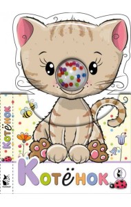 Котенок