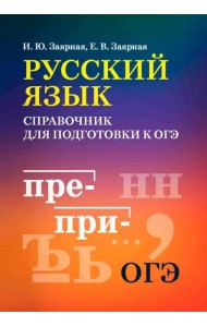 Русский язык: справочник для подготовки к ОГЭ м/ф