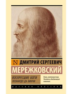 Воскресшие боги. Леонардо да Винчи: роман Воскресшие боги. Леонардо да Винчи: роман