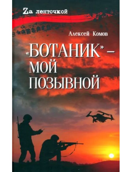 "Ботаник"-мой позывной