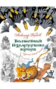 Волшебник Изумрудного города (илл. В. Чижикова)