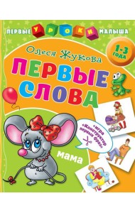Первые слова