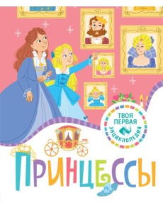 Принцессы Принцессы