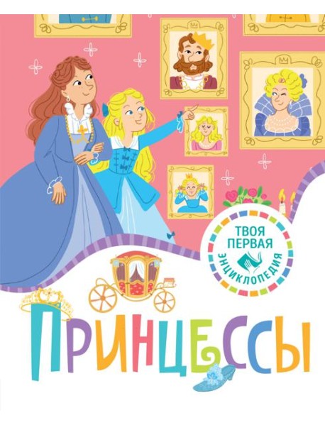 Принцессы