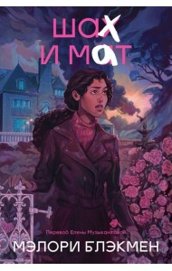 Крестики и нолики. Книга 3. Шах и мат