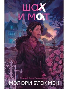 Крестики и нолики. Книга 3. Шах и мат