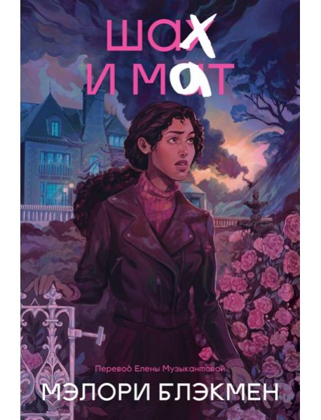 Крестики и нолики. Книга 3. Шах и мат