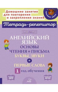 Английский язык: Основы чтения и письма. Буквы, звуки и первые слова. 1 год обучения