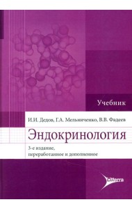 Эндокринология. Учебник. 3-е изд., перераб.и доп. Дедов И.И., Мельниченко Г.А., Фадеев В.В.