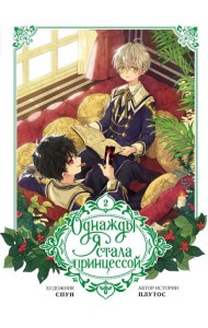 Однажды я стала принцессой. Том 2 (вебтун)