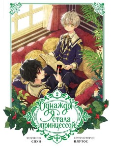 Однажды я стала принцессой. Том 2 (вебтун) Однажды я стала принцессой. Том 2 (вебтун)