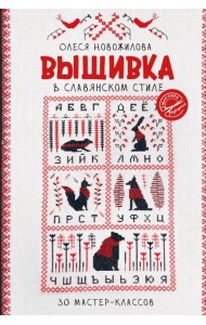 Вышивка в славянском стиле