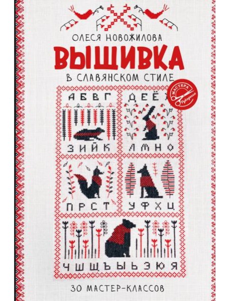 Вышивка в славянском стиле