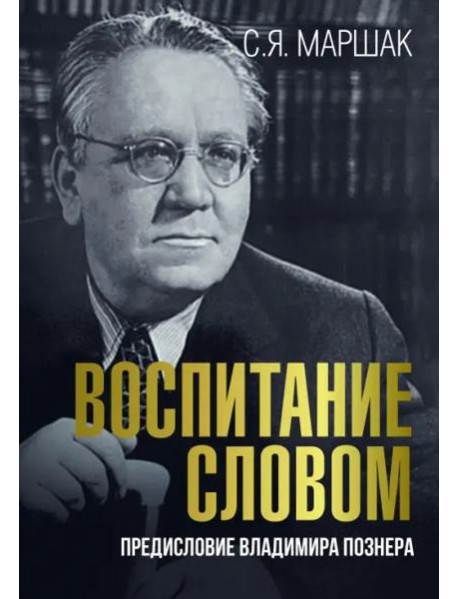 Воспитание словом