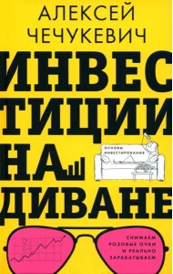 Инвестиции на диване. Основы инвестирования