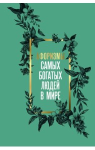 Афоризмы самых богатых людей в мире
