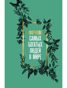 Афоризмы самых богатых людей в мире