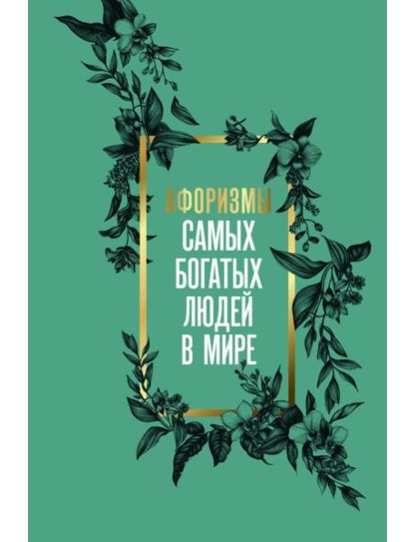 Афоризмы самых богатых людей в мире