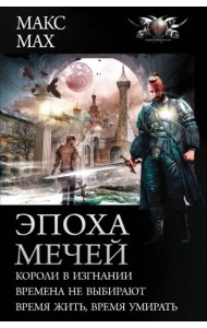 Эпоха мечей