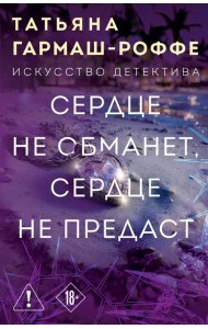 Сердце не обманет, сердце не предаст