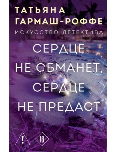 Сердце не обманет, сердце не предаст Сердце не обманет, сердце не предаст