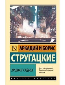 Хромая судьба