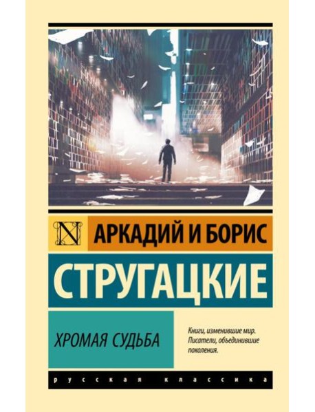 Хромая судьба