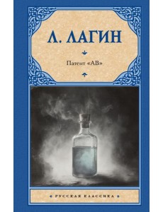 Патент "АВ": роман