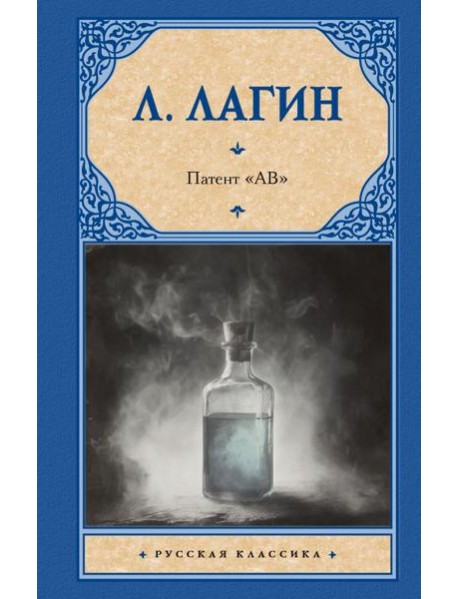 Патент "АВ": роман