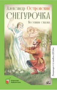 Снегурочка. Весенняя сказка
 в четырех действиях