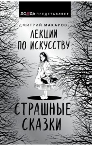 Лекции по искусству