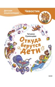 Откуда берутся дети. Детская энциклопедия (Чевостик)