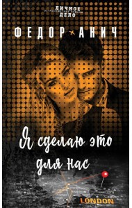 Я сделаю это для нас