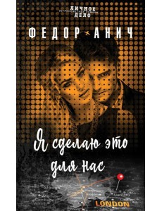 Я сделаю это для нас Я сделаю это для нас