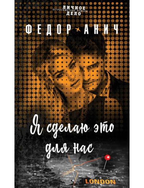 Я сделаю это для нас