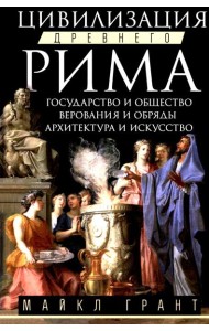 Цивилизация Древнего Рима. Государство и общество, верования и обряды, архитектура и искусство