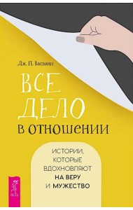 Все дело в отношении. Истории, которые вдохновляют на веру и мужество (6365)
