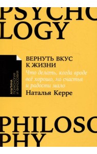 Вернуть вкус к жизни: Что делать, когда вроде все хорошо, но счастья и радости мало