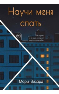 Научи меня спать