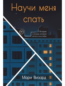 Научи меня спать Научи меня спать