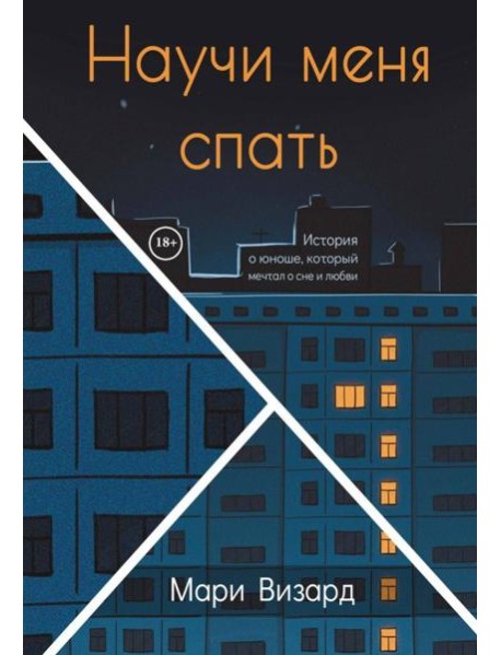 Научи меня спать